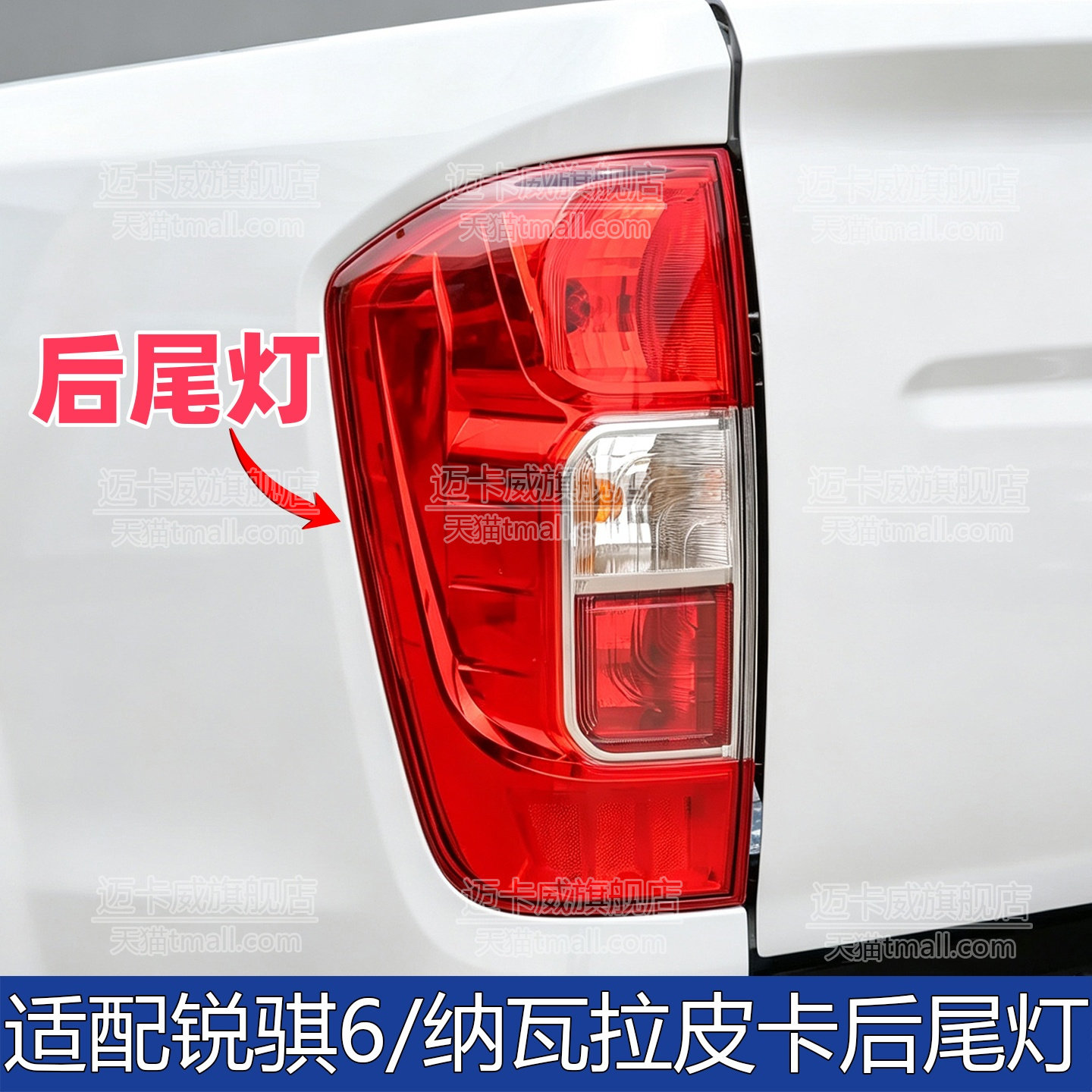 适配东风锐骐6日产纳瓦拉后尾灯