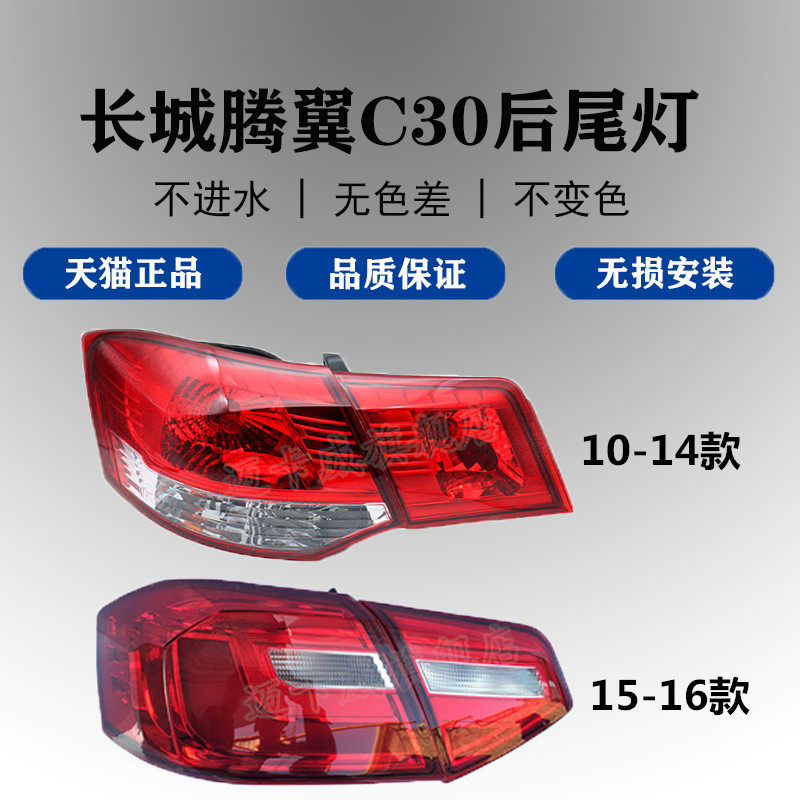 长城后尾灯总成适配腾翼c30