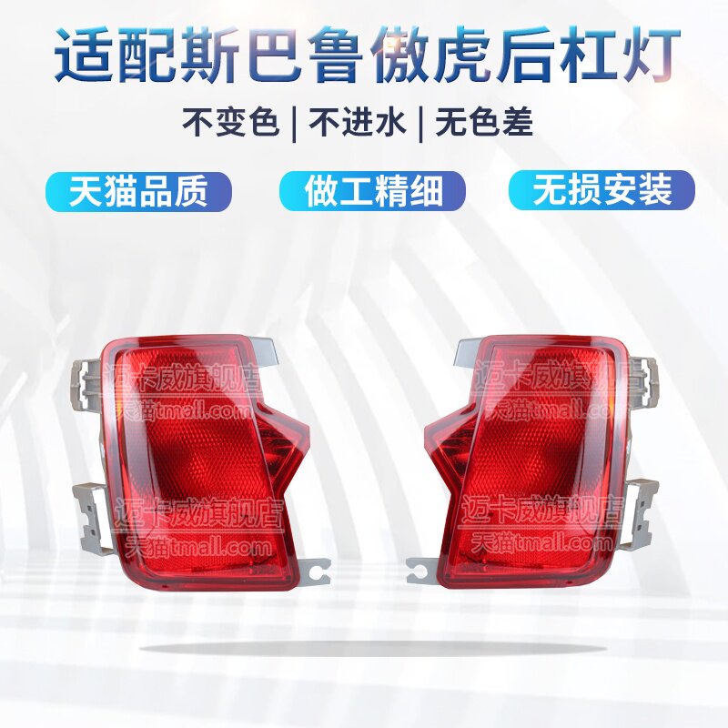 适配斯巴鲁傲虎后杠灯壳罩后雾灯后保险杠灯反光灯防雾灯后灯杠灯