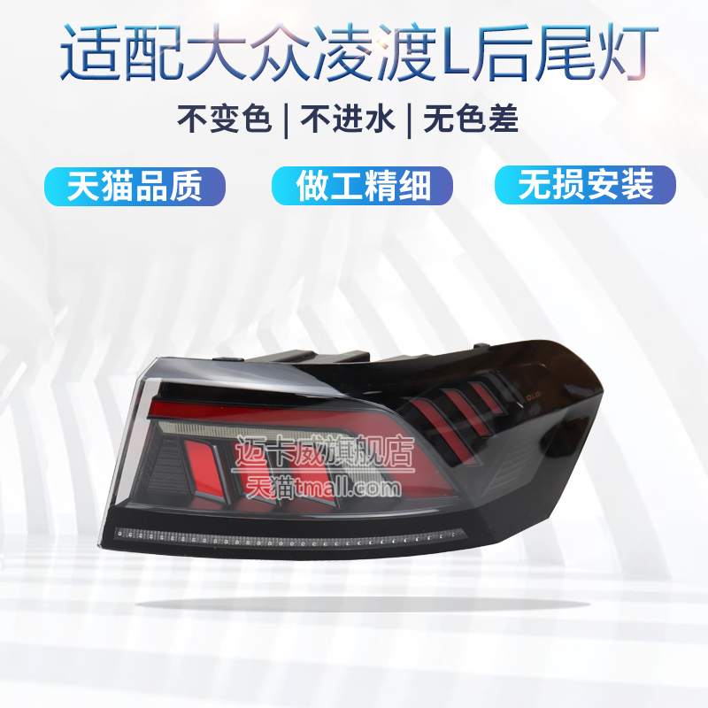 适配大众凌渡L后尾灯总成刹车灯倒车灯22-24款新凌渡尾灯转向灯壳