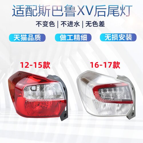 适配斯巴鲁XV后尾灯壳罩刹车灯