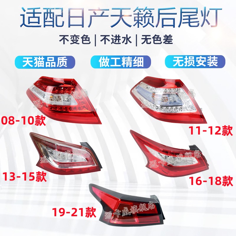 日产天籁后尾灯壳罩刹车灯倒车灯