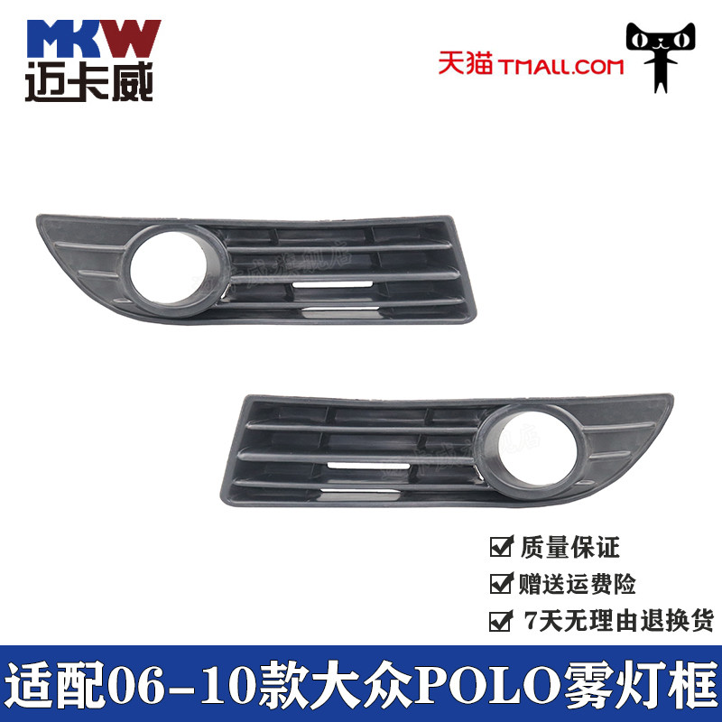 大众06-09款POLO劲情劲取前雾灯框前杠灯罩波罗防雾灯罩格栅网格,汽车零部件/养护/美容/维保,其他,淘宝优惠券,粉丝福利购,淘宝优惠卷