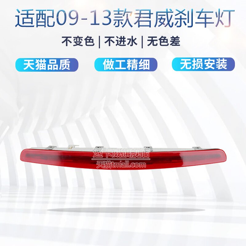 适配09-13款别克君威高位刹车灯
