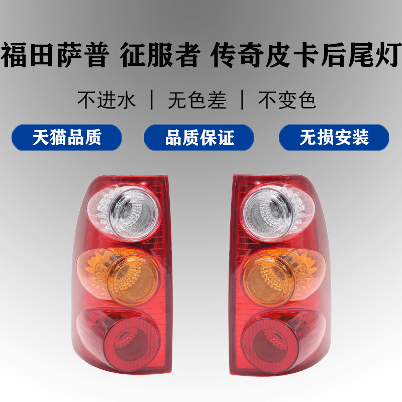 适配福田皮卡萨普征服者传奇后尾灯总成刹车灯倒车灯后转向灯后灯