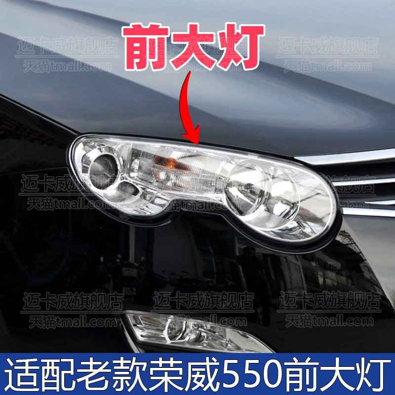 适配荣威550前大灯前车灯
