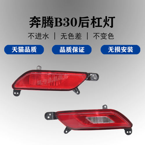 适配一汽奔腾b30倒车灯后雾灯