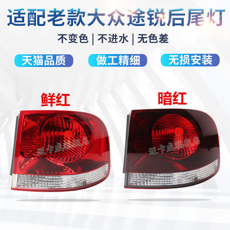适配大众老款途锐后尾灯壳刹车灯