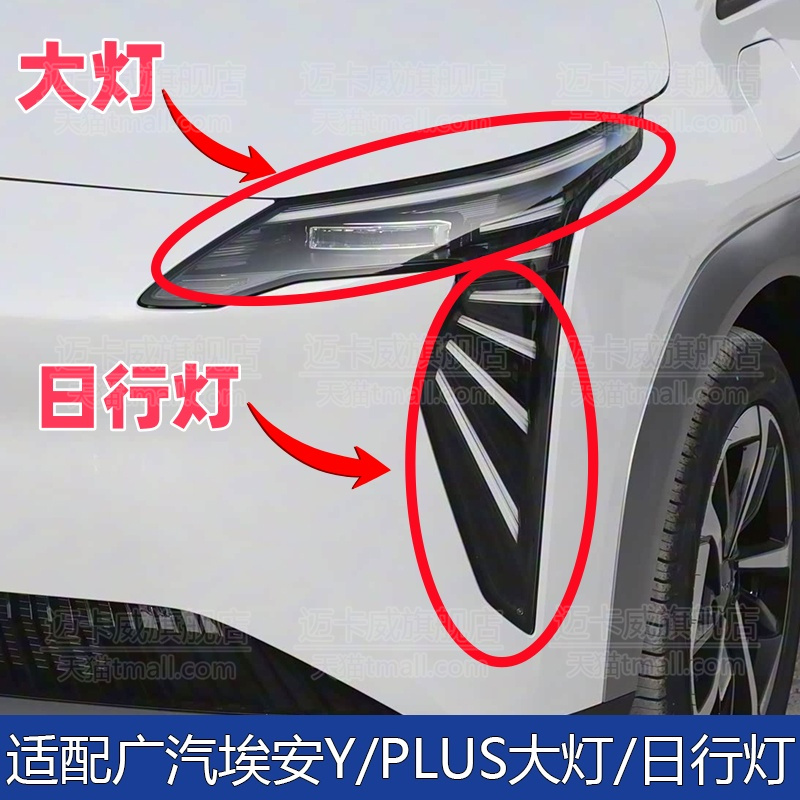 适配埃安Yplus前大灯日行灯雾灯