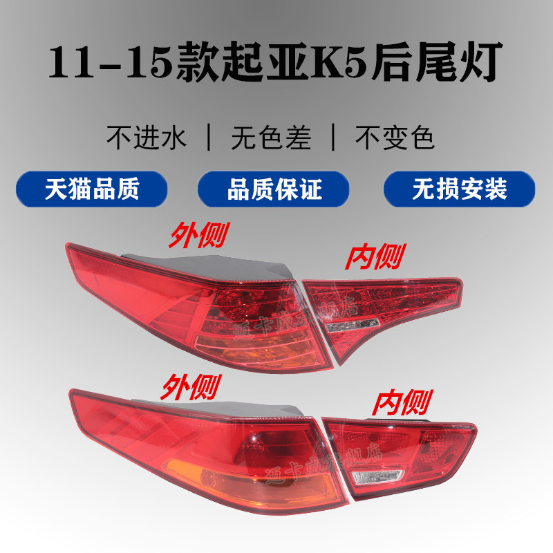 适配11-15款起亚k5壳总成后尾灯