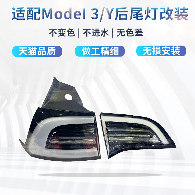 适配特斯拉Modei3Y后尾灯改装