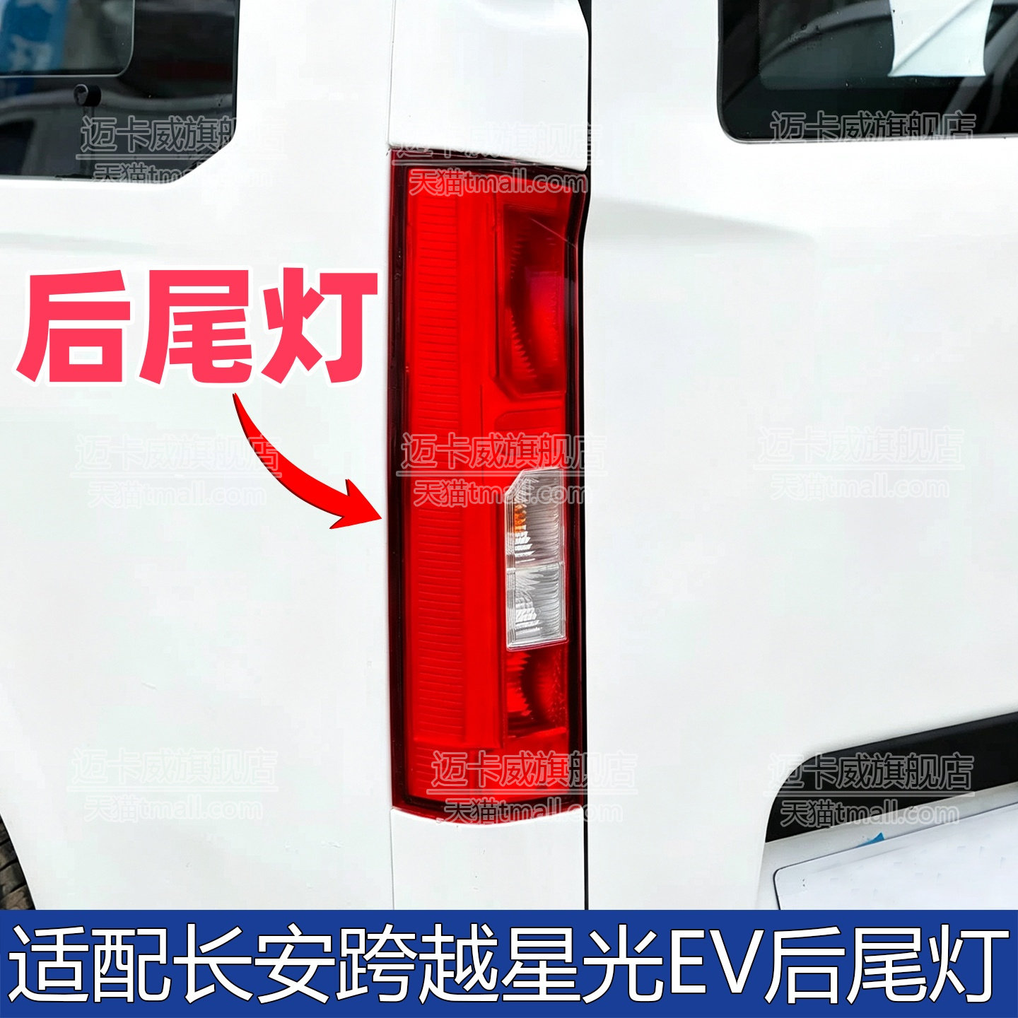 适配长安跨越星光EV后尾灯总成