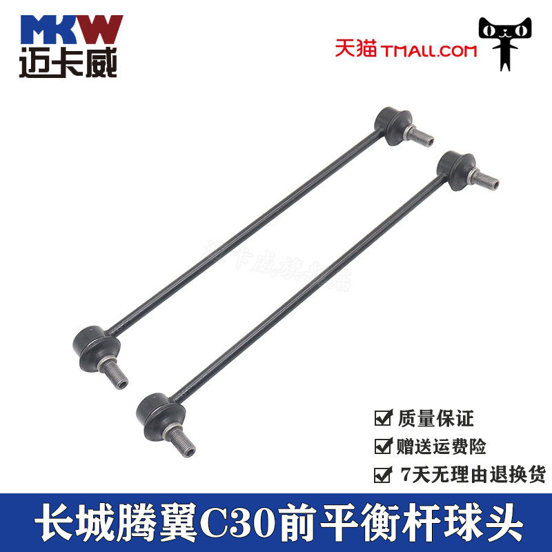 适配长城腾翼C30哈弗H1凌傲前平衡杆球头稳定杆减震拉杆连接吊杆