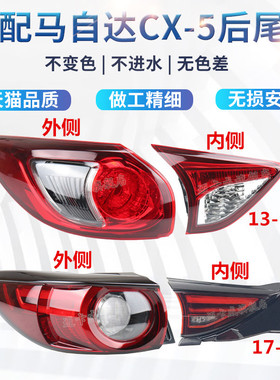 适配13-21款马自达cx5后尾灯刹车灯倒车灯马自达CX-5后尾灯转向灯