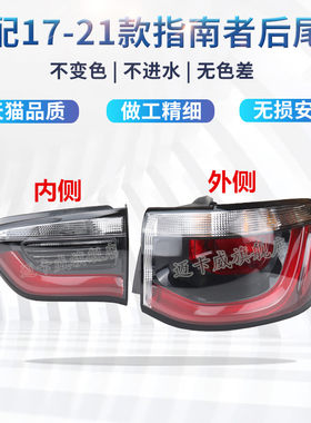 适配菲克指南者后尾灯总成