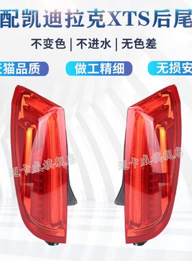 适配凯迪拉克XTS后尾灯刹车灯