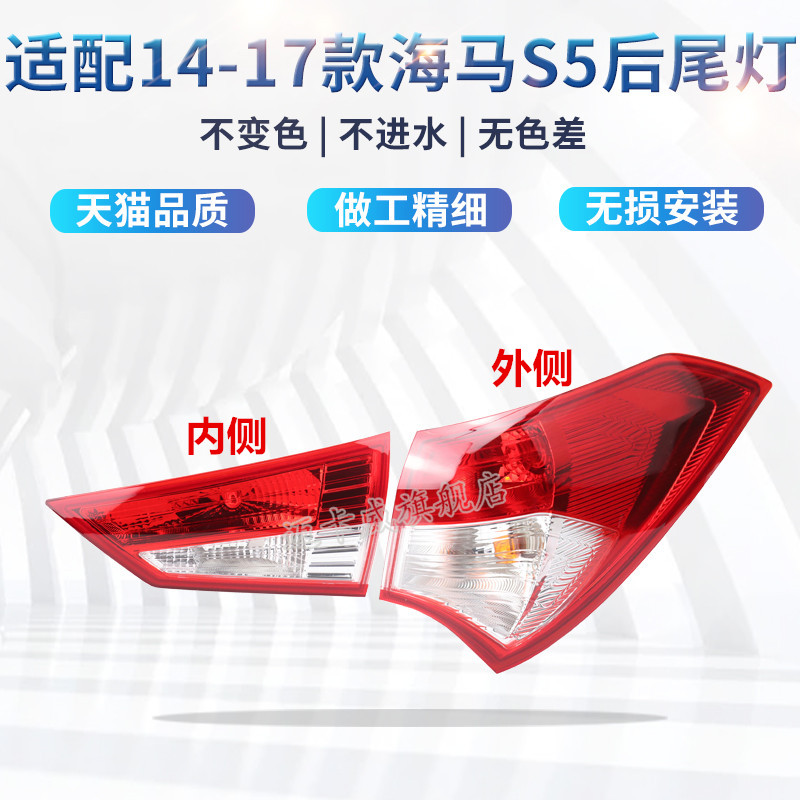 适配14-17款海马s5后尾灯总成刹车灯倒车灯海马s5左右尾灯转向灯