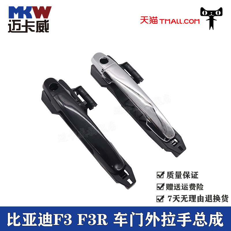 适配比亚迪F3外拉手总成F3R车门内外拉手开门外扣手门外把手开关