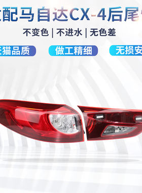 适配16-19款马自达CX4后尾灯壳罩刹车灯倒车灯cx-4后尾灯转向灯