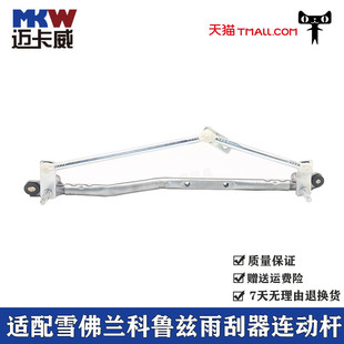 适配雪佛兰科鲁兹雨刷连动杆雨刮器联动杆传动杆连动杆摆动支架