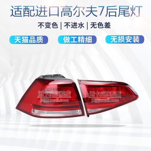 适配进口大众高尔夫MK7后尾灯罩
