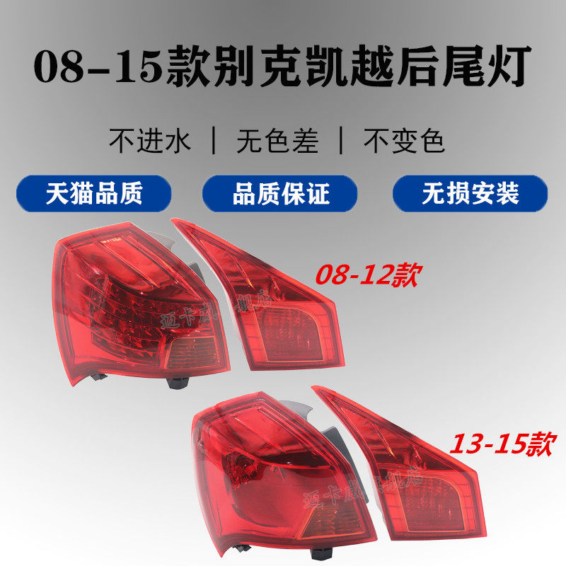 适配08-15款别克凯越后尾灯总成倒车刹车灯新老款凯越后灯转向灯