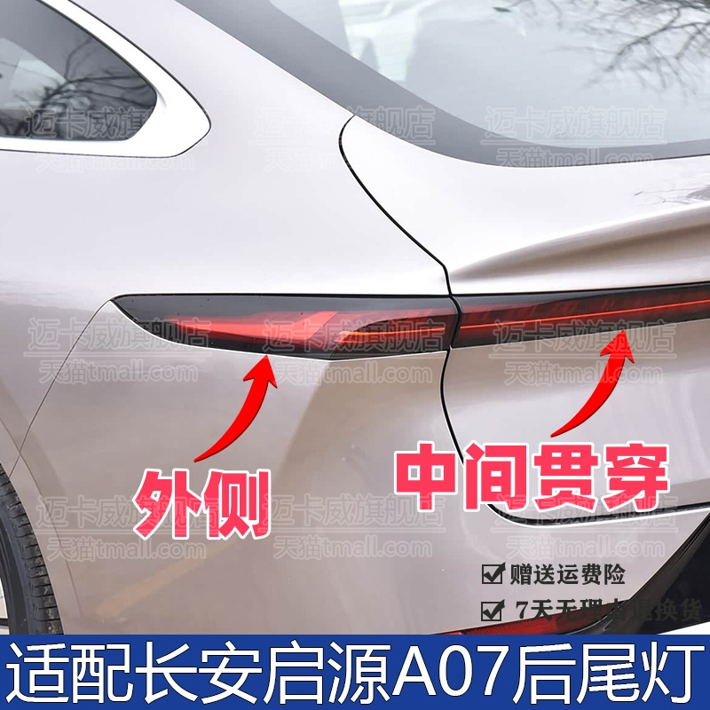 适配长安启源A07后尾灯后雾灯