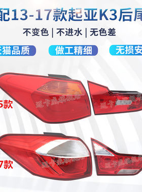 适配悦达起亚k3后尾灯