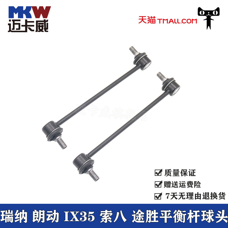 适配现代瑞纳 朗动 索纳塔八 途胜 IX35平衡杆球头减震拉杆小吊杆