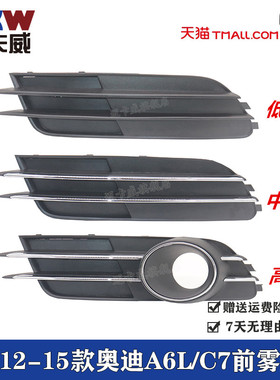 适配12-15款奥迪A6L C7前雾灯框防雾灯罩前杠格栅装饰盖板下中网