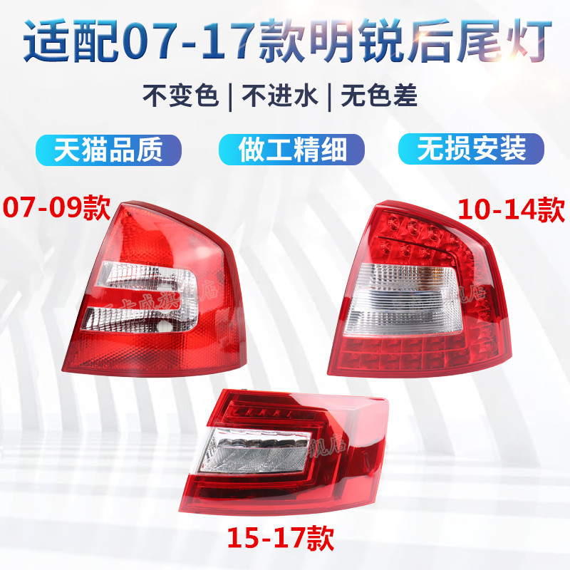 适配斯柯达明锐后尾灯壳罩刹车灯