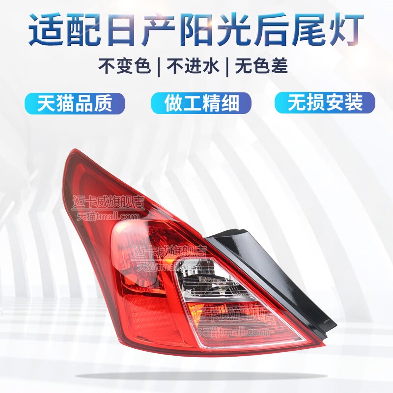 适配日产阳光后尾灯壳罩刹车灯