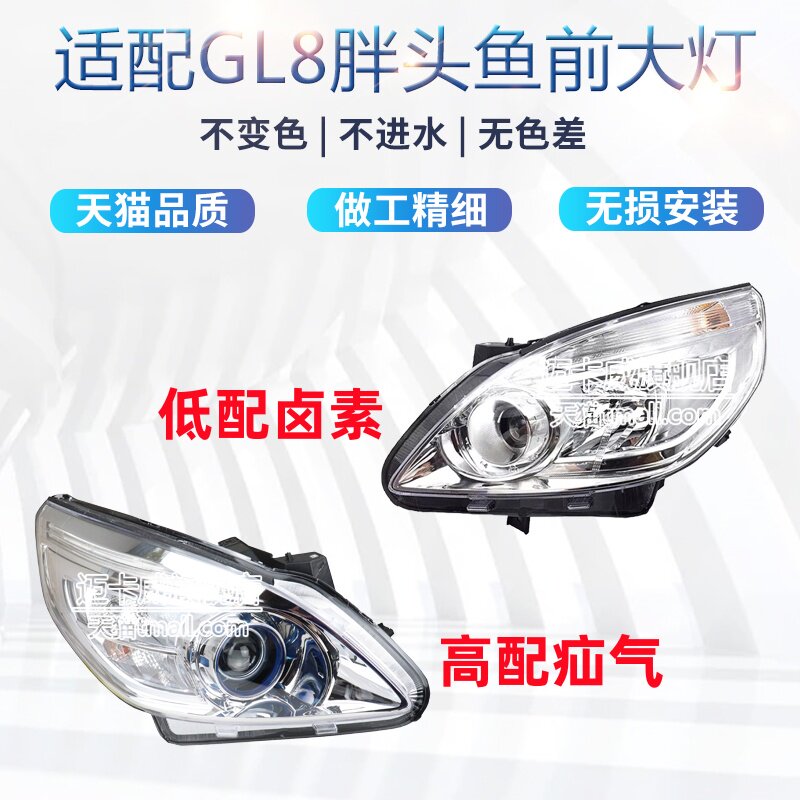 适配别克GL8前大灯总成胖头鱼