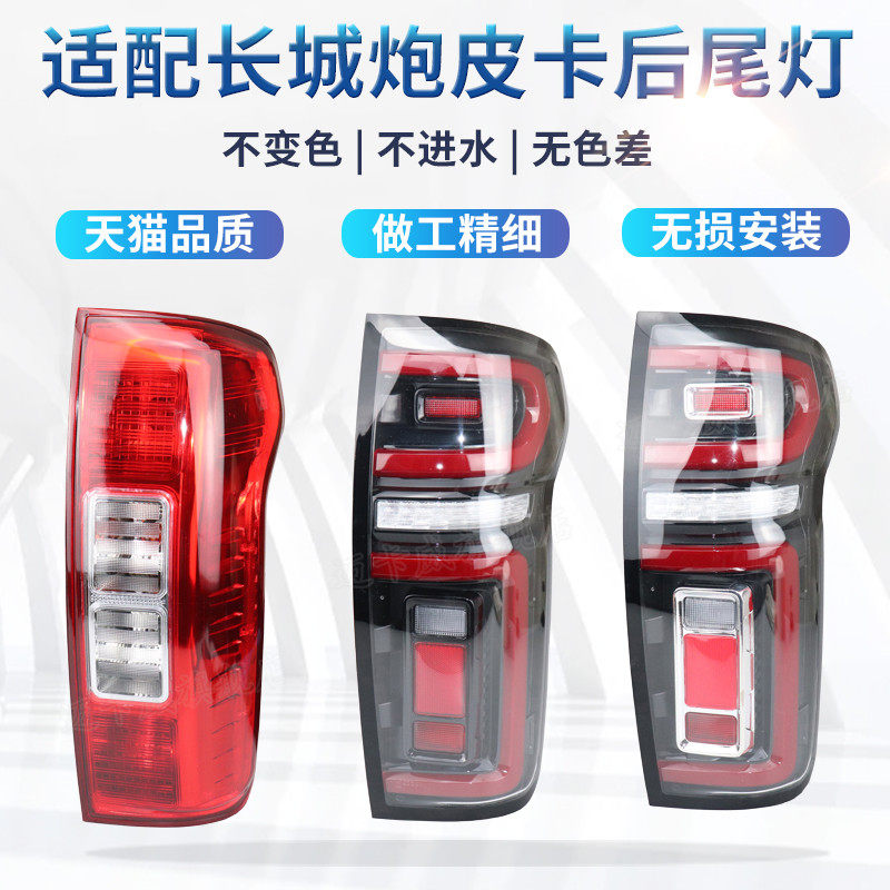 适配长城炮后尾灯总成刹车灯倒车灯长城炮皮卡左右后尾灯转向灯