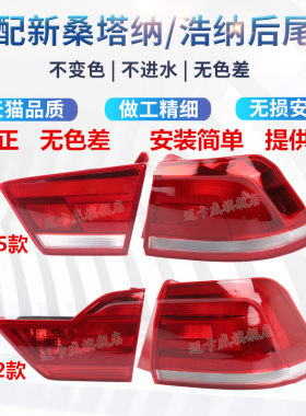 适配大众新桑塔纳浩纳后尾灯壳罩