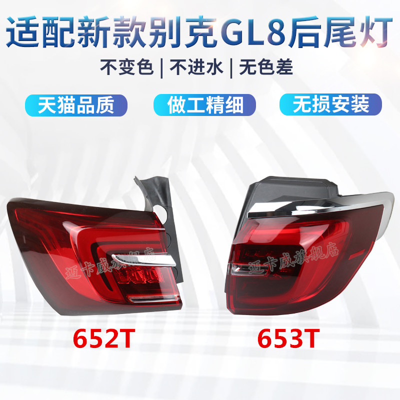 适配202122款别克GL8后尾灯