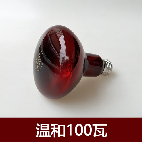 熙利正品耐用100w瓦红外线灯泡远红理疗灯家用加热美容烤高端原装