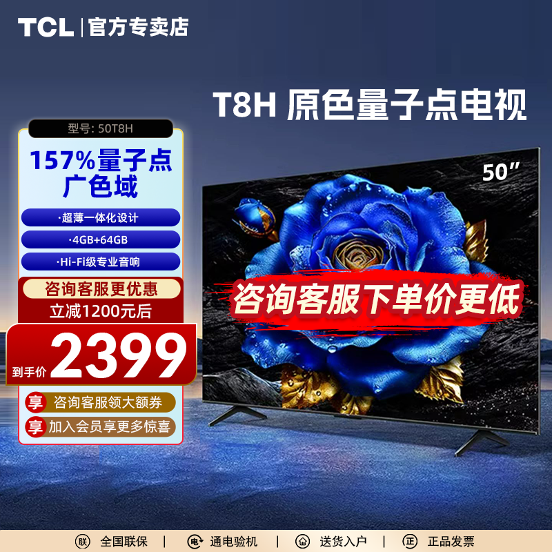 TCL 50T8H 50英寸 QLED量子点超薄4+64GB智能网络电视机 大家电 平板电视 原图主图