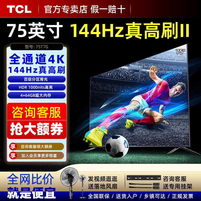 TCL75英寸T7G百级分区1000nits