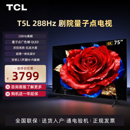 TCL75T5L288Hz剧院量子点电视