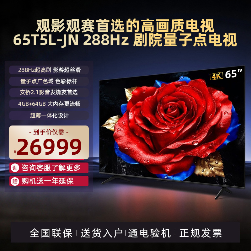 TCL电视 65T5L-JN 65英寸288Hz高刷QLED量子点灵控系统网络电视