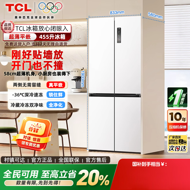 TCL455升十字平嵌制冰箱