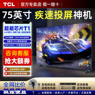 TCL电视机75英寸高色域全面屏家用平板液晶4K智能网络电视官方V8E