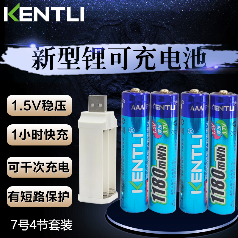 KENTLI金特力7号锂电可充电池1.5V无线鼠标耳机遥控器体温枪通用