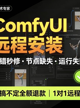 comfyui远程安装本地报错报红问题解决云端插件工作流节点导入
