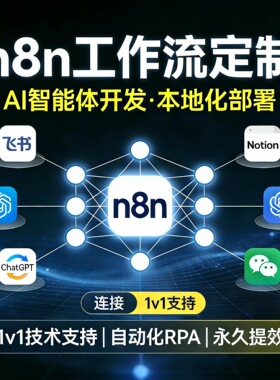 n8n工作流定制智能体开发本地搭建部署自动化 RPA