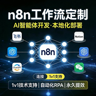 n8n工作流定制智能体开发本地搭建部署自动化 RPA
