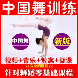 中国舞基本功训练教材把杆技巧教学舞蹈课程基训组合视频教程教案