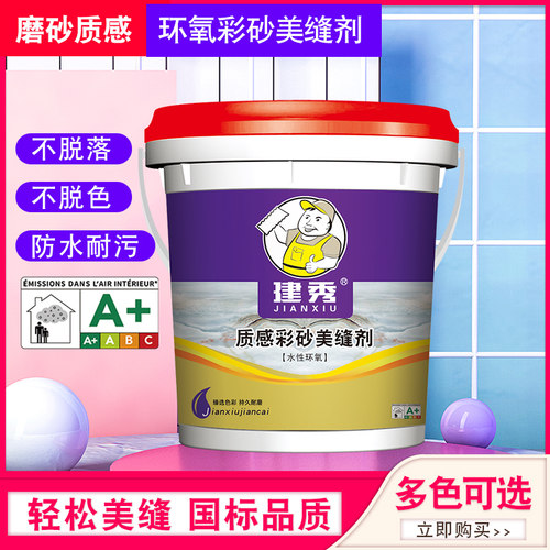建秀环氧填缝料地砖专用防水彩砂