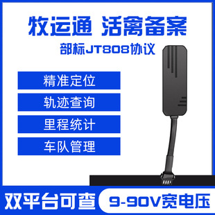 牧运通GPS定位器部标JT808拉生猪活畜家禽备案单纯北斗卫星追跟踪